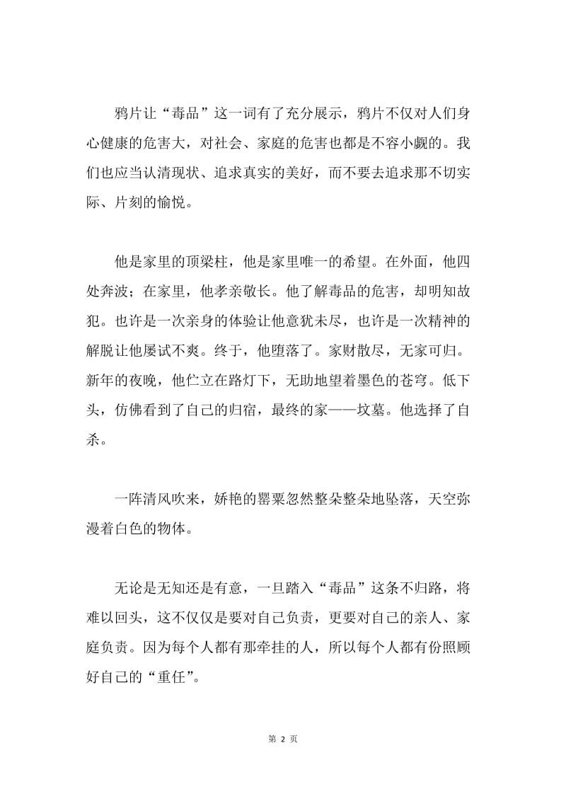 远离毒品危害主题征文：毒品——长刺的“玫瑰”.docx_第2页