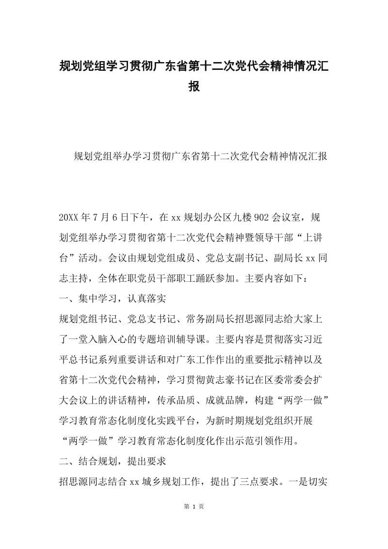 规划党组学习贯彻广东省第十二次党代会精神情况汇报.docx_第1页