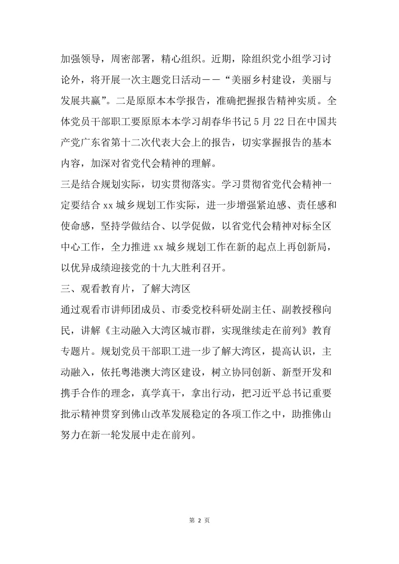 规划党组学习贯彻广东省第十二次党代会精神情况汇报.docx_第2页