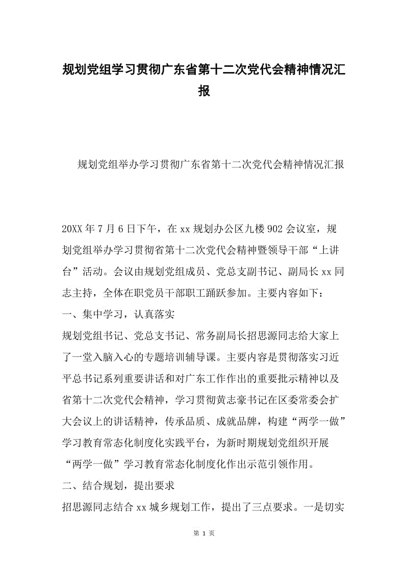 规划党组学习贯彻广东省第十二次党代会精神情况汇报.docx