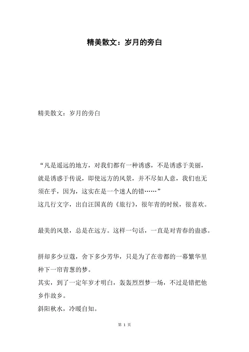 精美散文:岁月的旁白docx