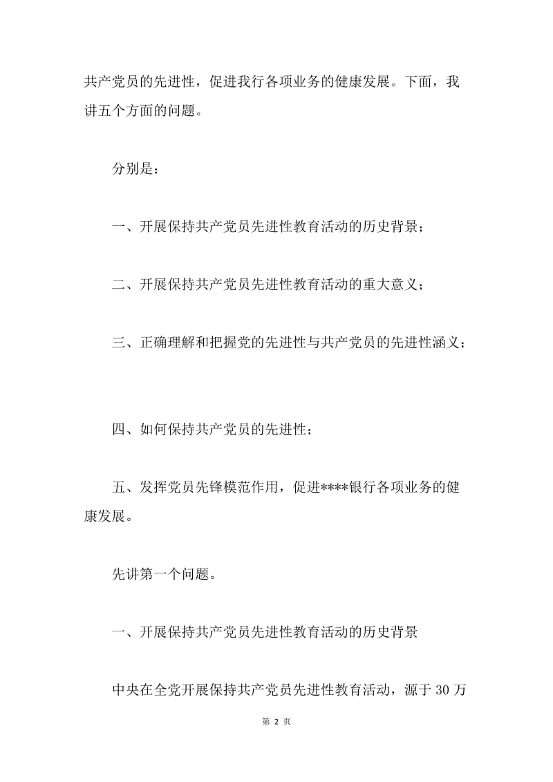 银行保持共产党员先进性教育活动党课讲稿.docx_第2页