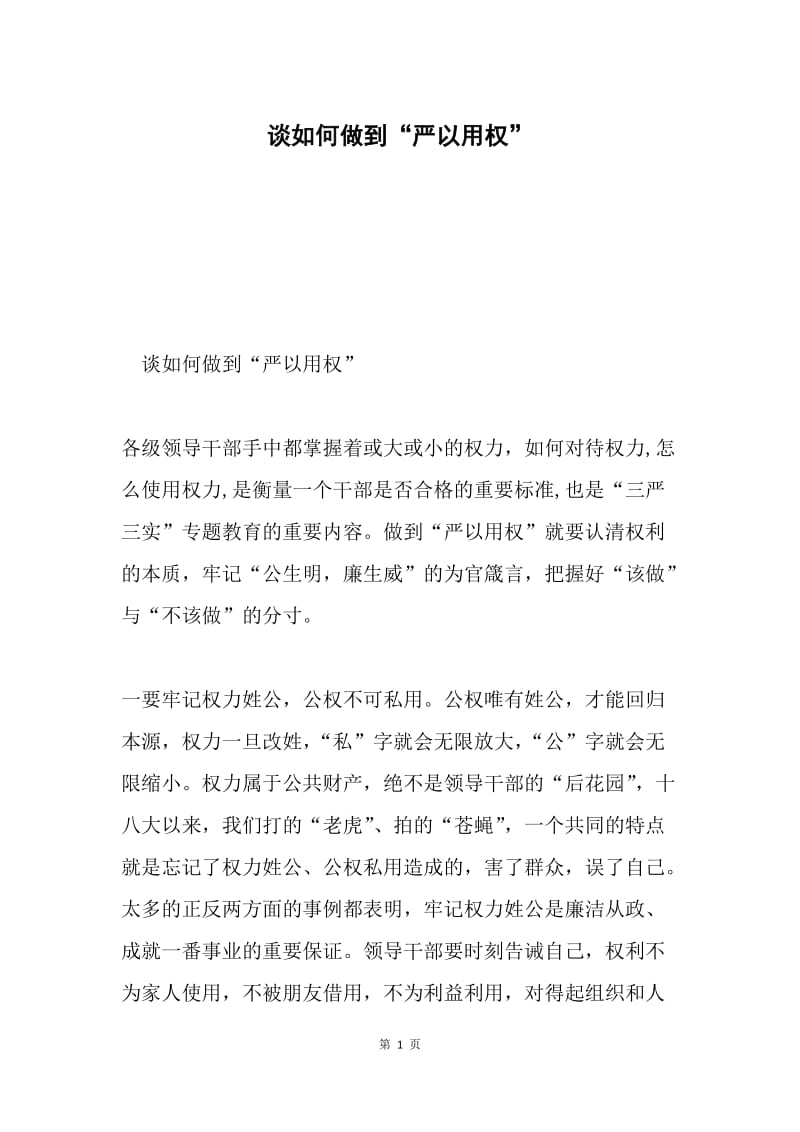 谈如何做到“严以用权”.docx_第1页