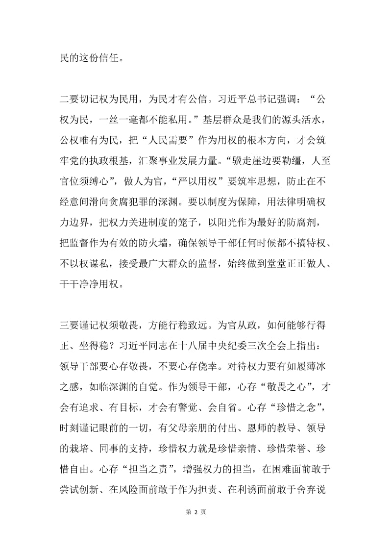 谈如何做到“严以用权”.docx_第2页