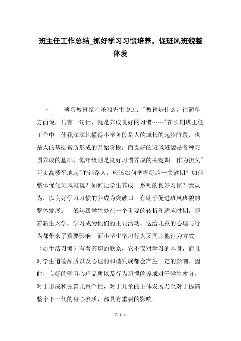 班主任工作总结_抓好学习习惯培养，促班风班貌整体发.docx