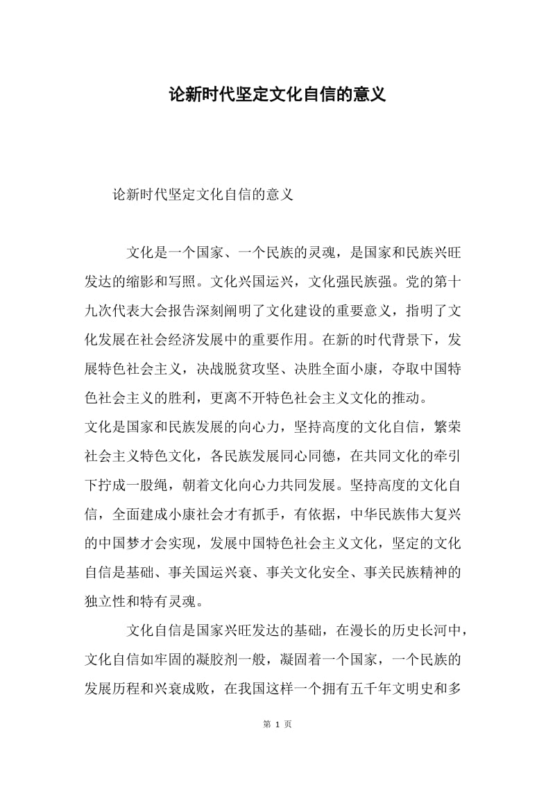 论新时代坚定文化自信的意义.docx_第1页