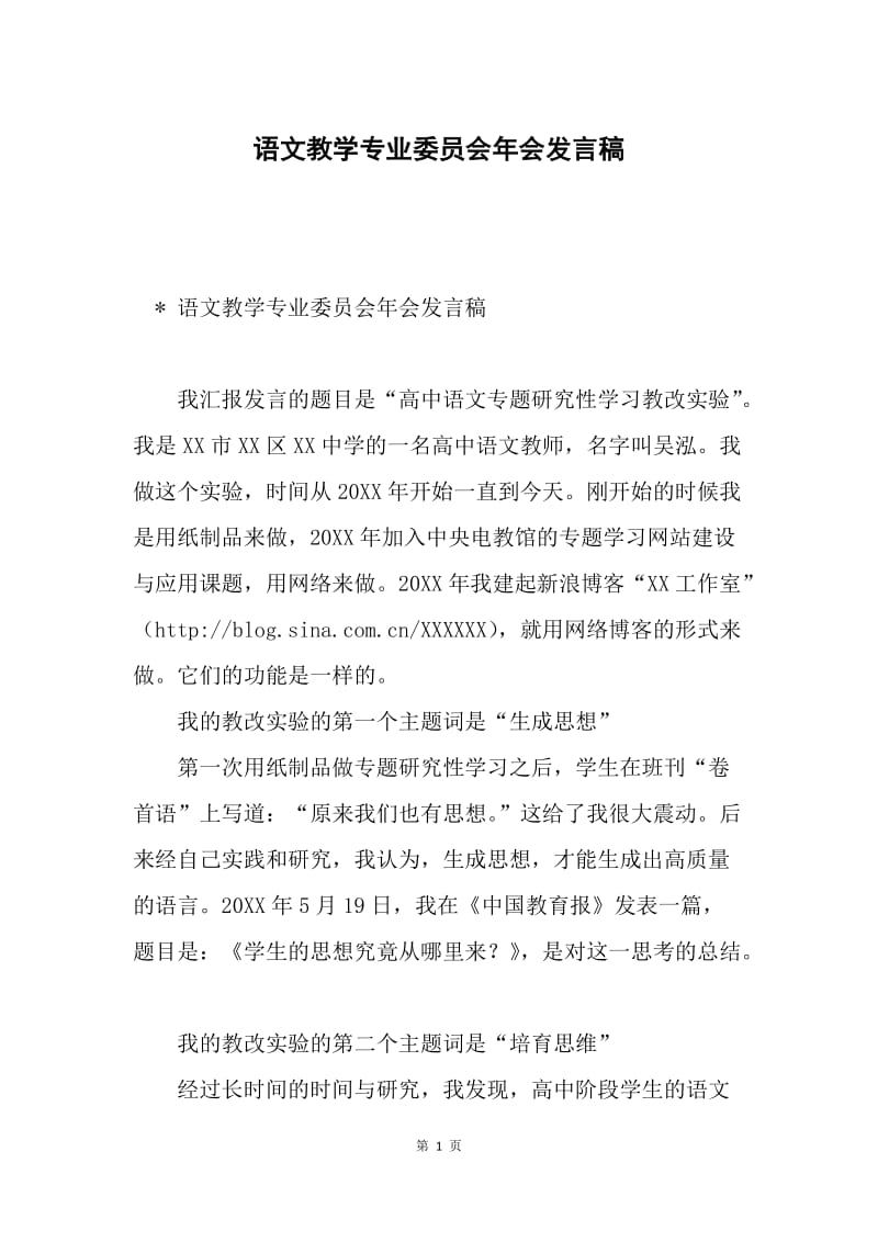 语文教学专业委员会年会发言稿.docx_第1页