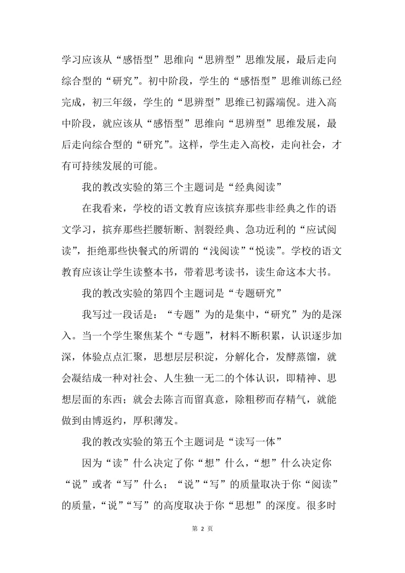 语文教学专业委员会年会发言稿.docx_第2页