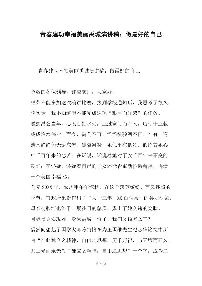 青春建功幸福美丽禹城演讲稿：做最好的自己.docx_第1页