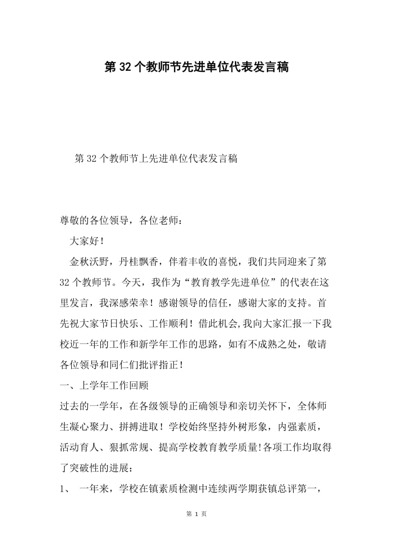 第32个教师节先进单位代表发言稿.docx_第1页