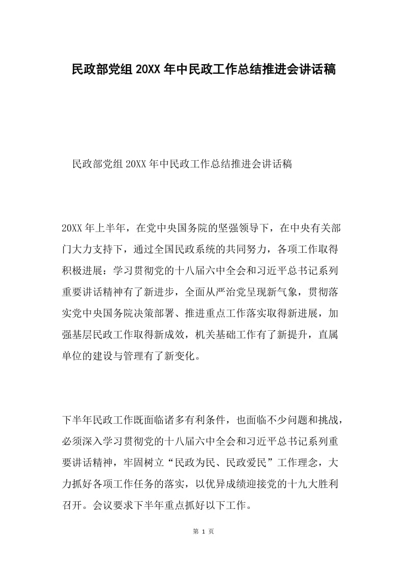 民政部党组20XX年中民政工作总结推进会讲话稿.docx_第1页