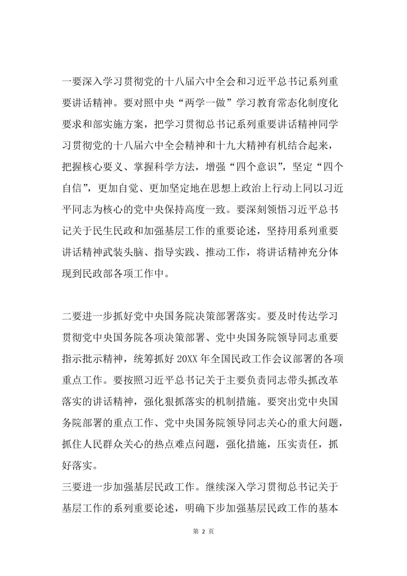 民政部党组20XX年中民政工作总结推进会讲话稿.docx_第2页