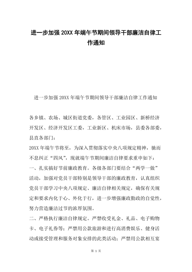 进一步加强20XX年端午节期间领导干部廉洁自律工作通知.docx_第1页