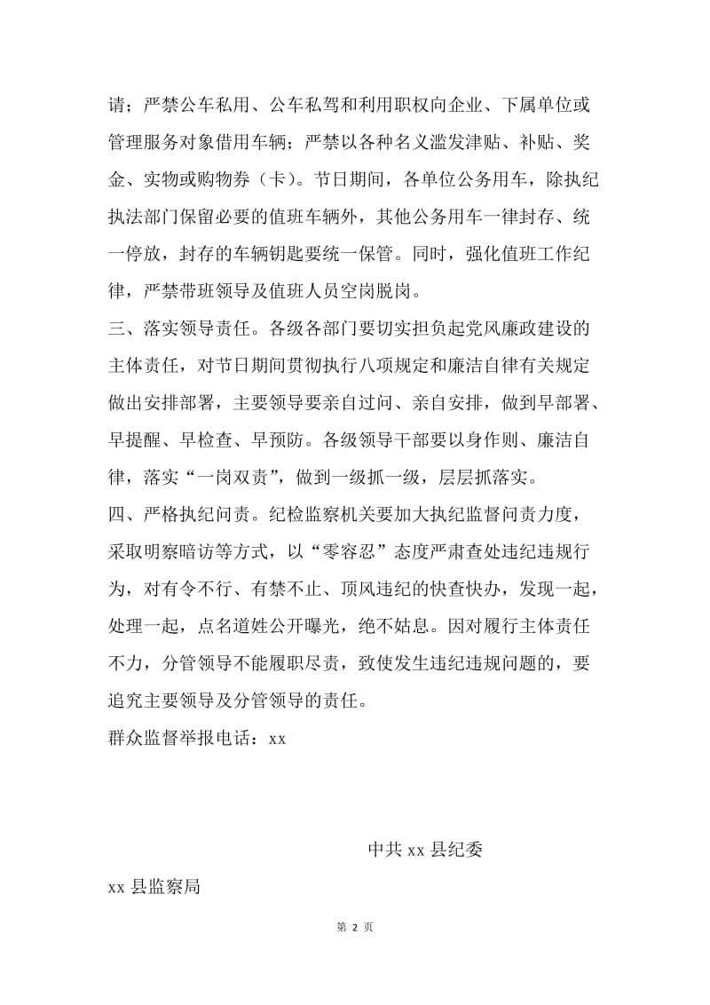 进一步加强20XX年端午节期间领导干部廉洁自律工作通知.docx_第2页