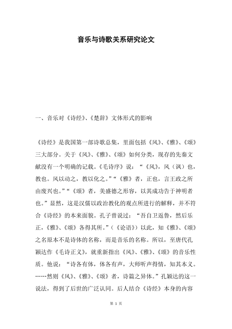 音乐与诗歌关系研究论文.docx_第1页