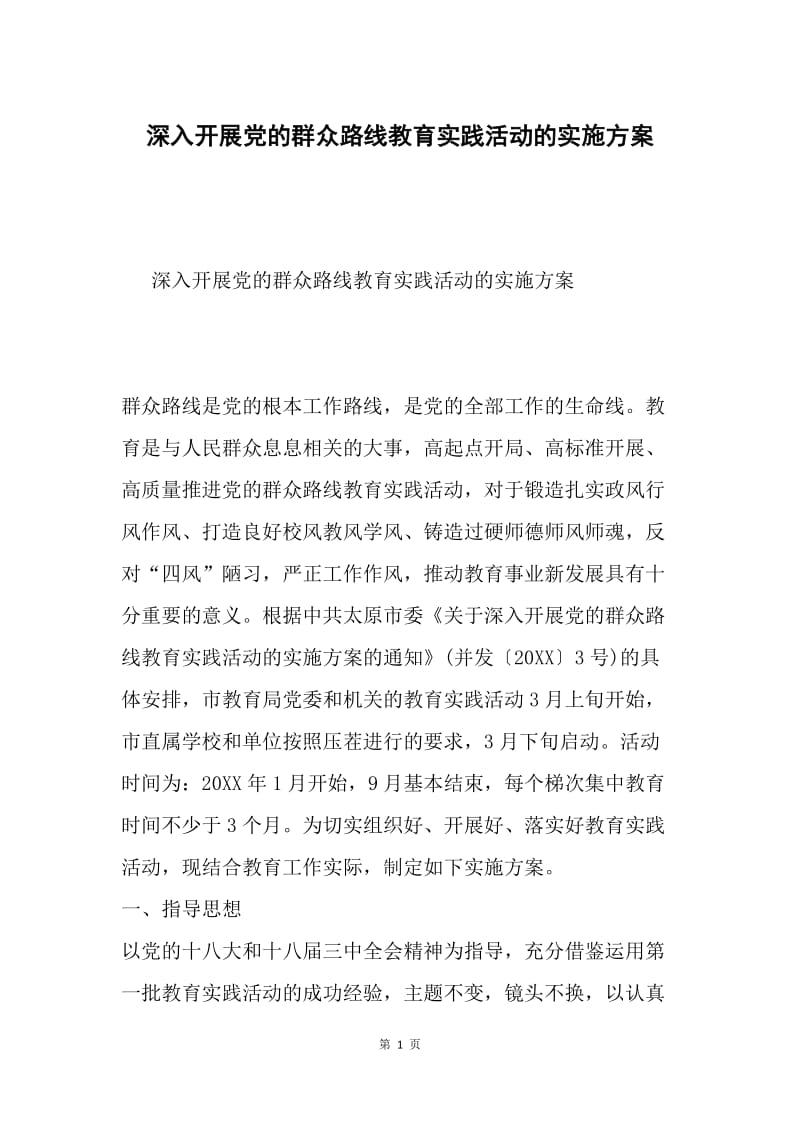 深入开展党的群众路线教育实践活动的实施方案.docx_第1页