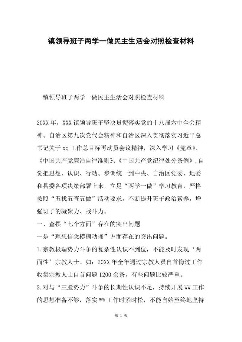 镇领导班子两学一做民主生活会对照检查材料.docx_第1页