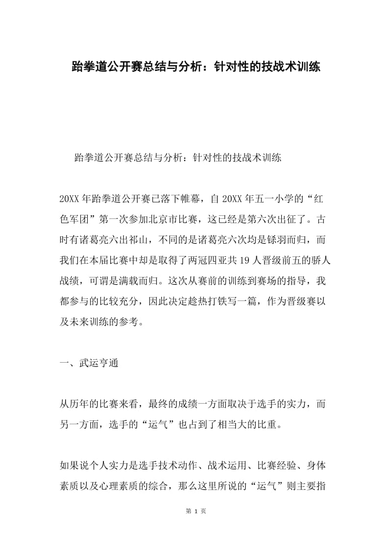 跆拳道公开赛总结与分析：针对性的技战术训练.docx_第1页