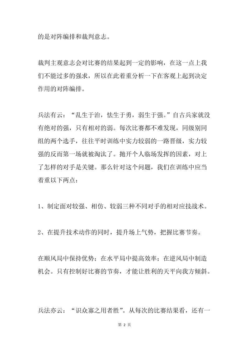 跆拳道公开赛总结与分析：针对性的技战术训练.docx_第2页