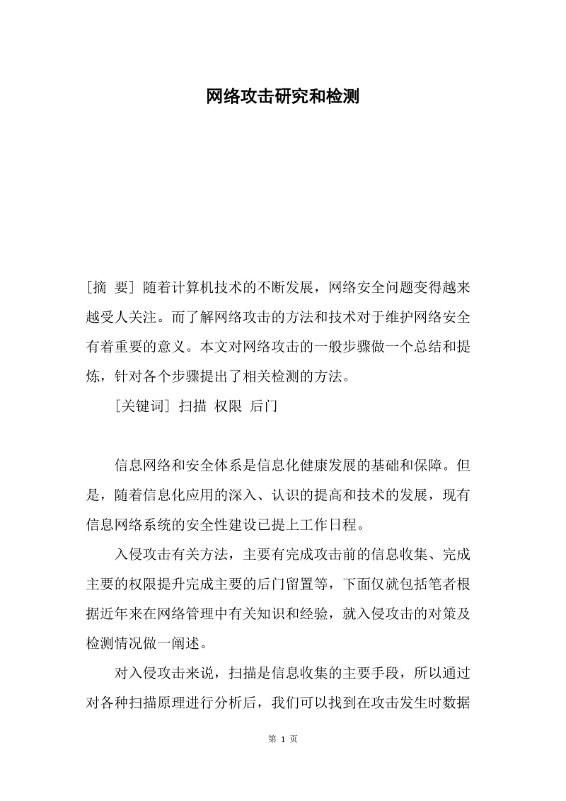 网络攻击研究和检测.docx_第1页