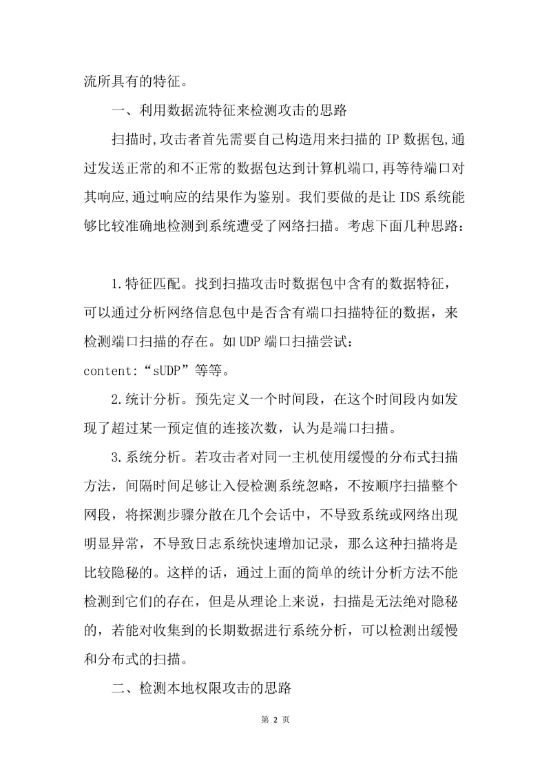 网络攻击研究和检测.docx_第2页