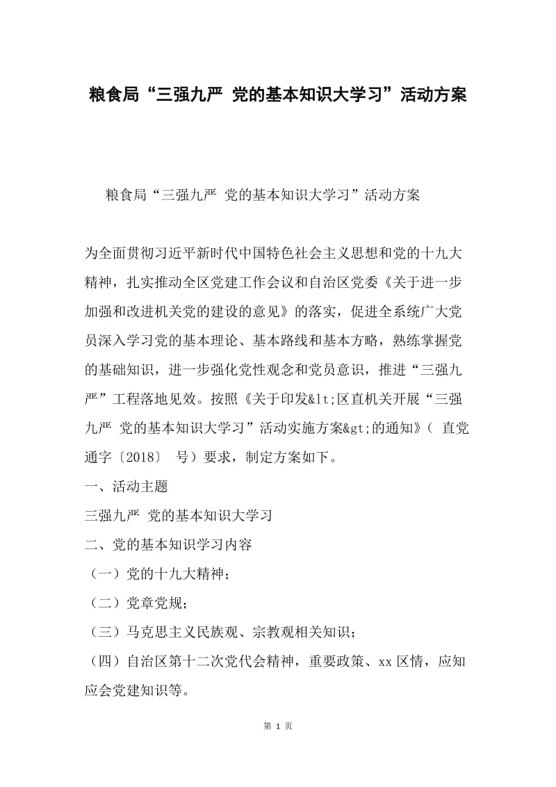 粮食局“三强九严 党的基本知识大学习”活动方案.docx_第1页