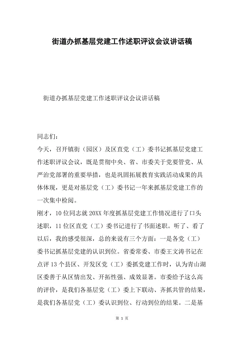 街道办抓基层党建工作述职评议会议讲话稿.docx