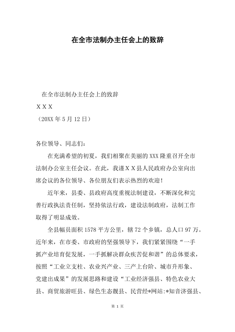 在全市法制办主任会上的致辞.docx_第1页