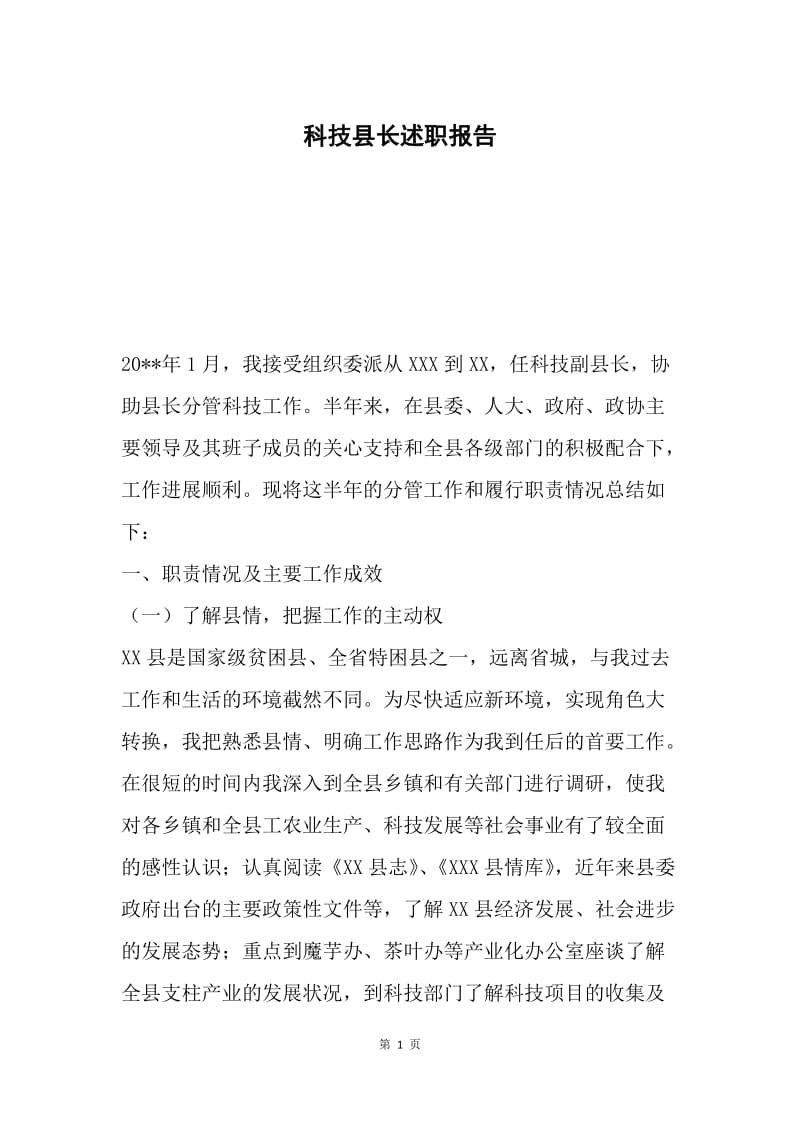 科技县长述职报告.docx_第1页