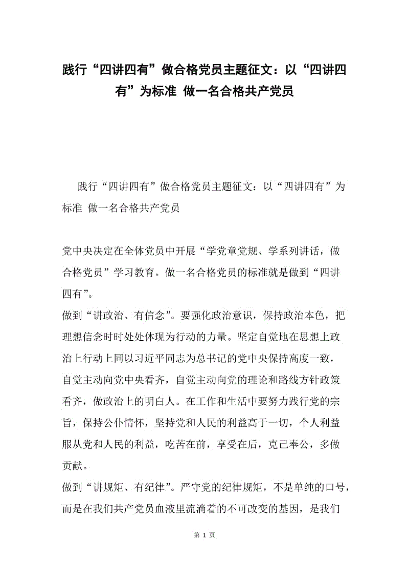 践行“四讲四有”做合格党员主题征文：以“四讲四有”为标准 做一名合格共产党员.docx