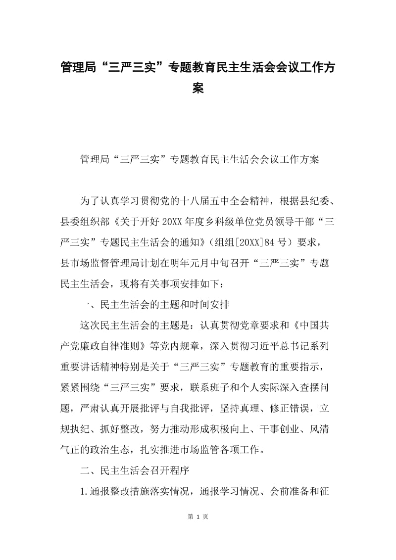 管理局“三严三实”专题教育民主生活会会议工作方案.docx_第1页