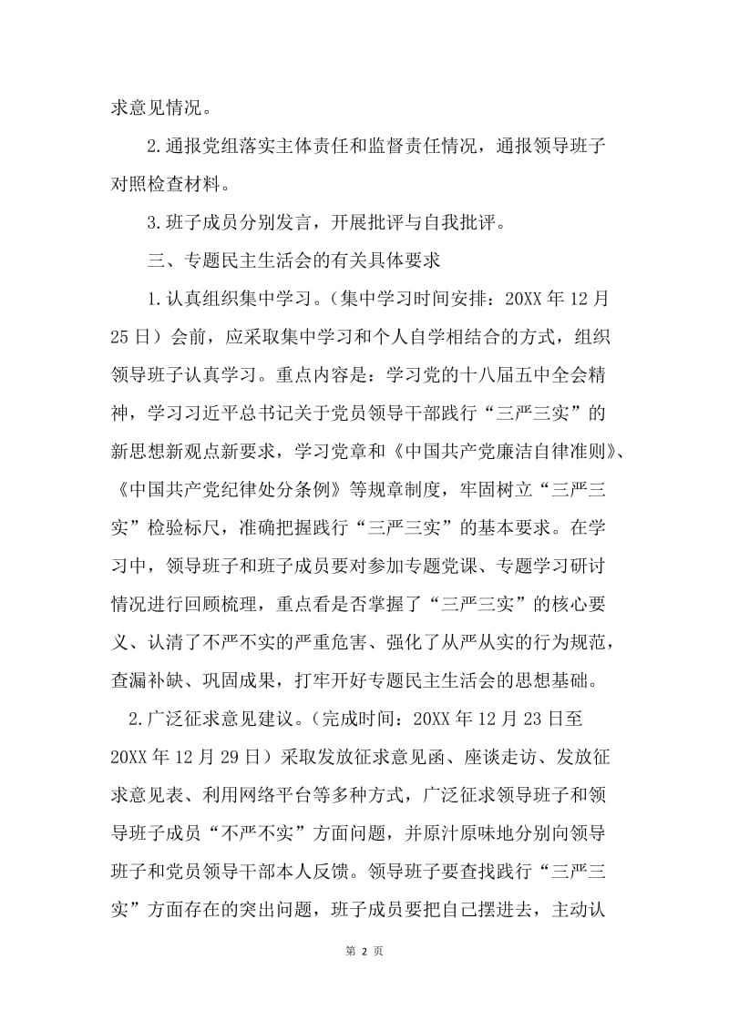 管理局“三严三实”专题教育民主生活会会议工作方案.docx_第2页