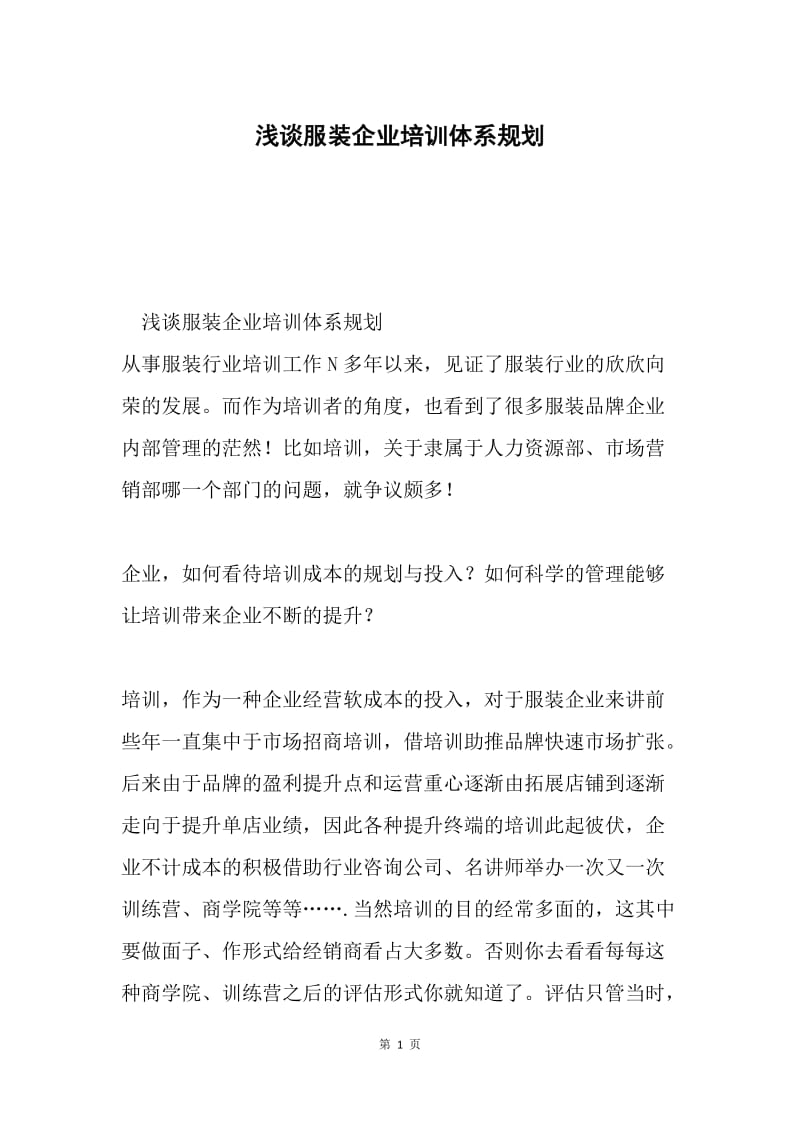 浅谈服装企业培训体系规划.docx_第1页