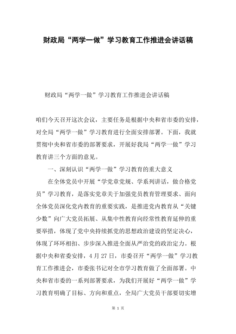 财政局“两学一做”学习教育工作推进会讲话稿.docx_第1页