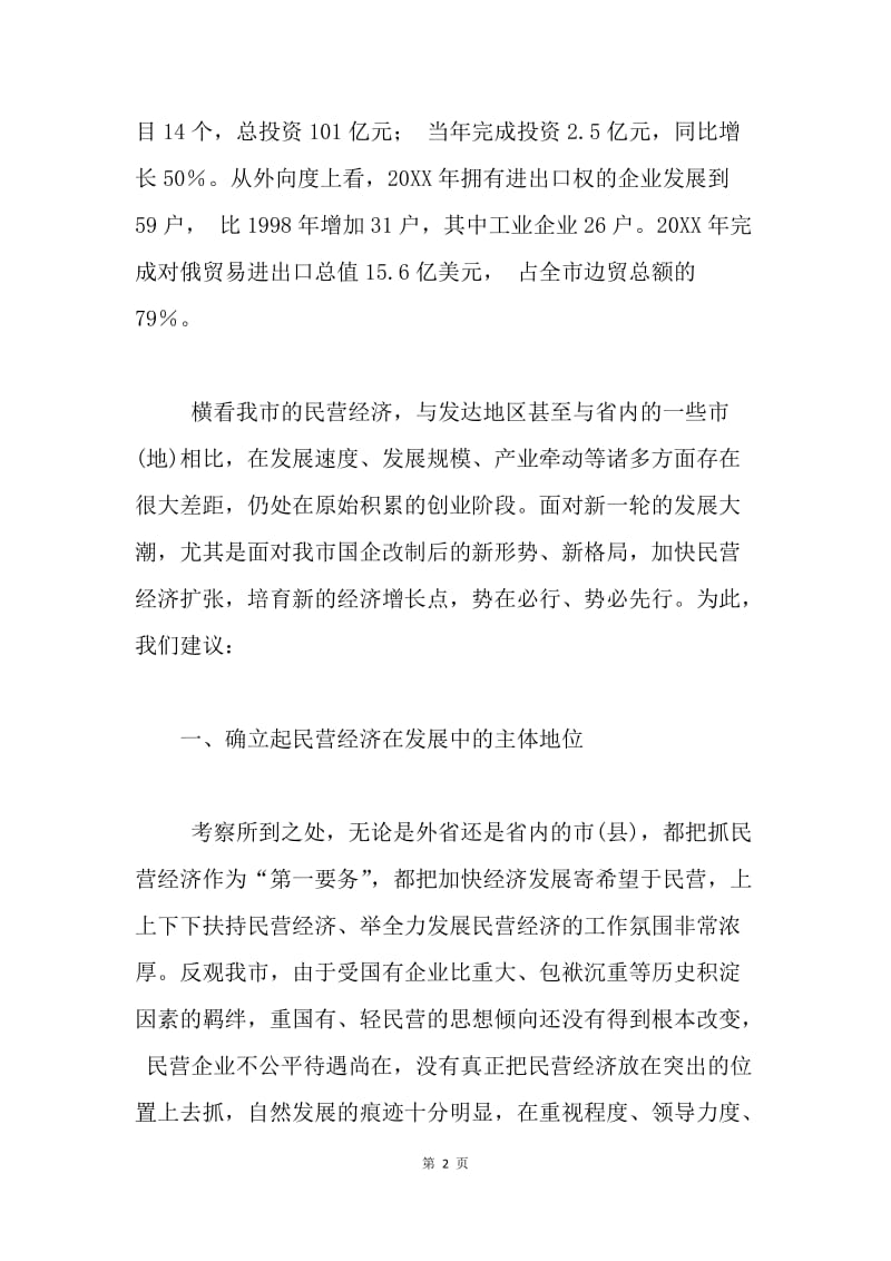 牡丹江民营经济调查报告.docx_第2页