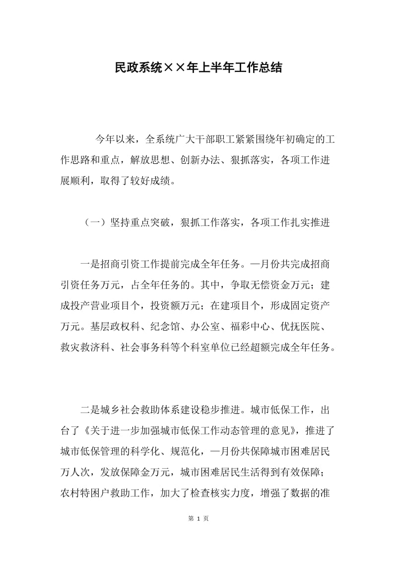 民政系统××年上半年工作总结.docx_第1页