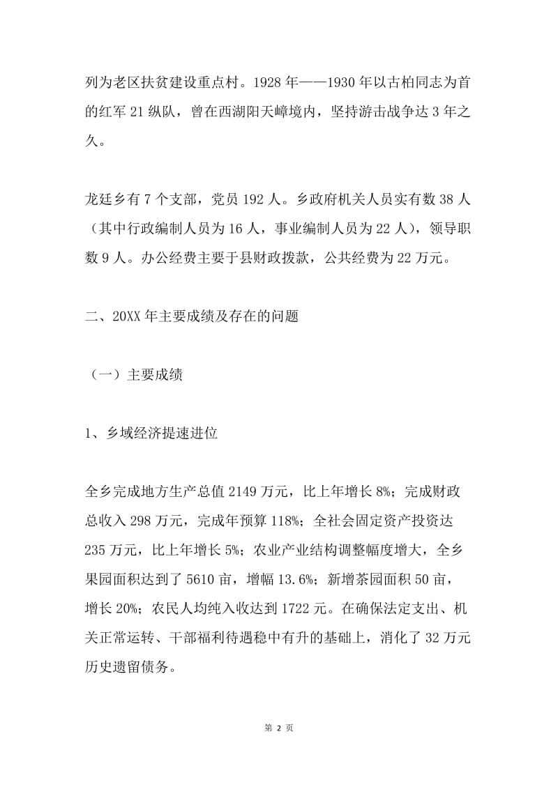 龙廷乡基本情况汇报材料.docx_第2页