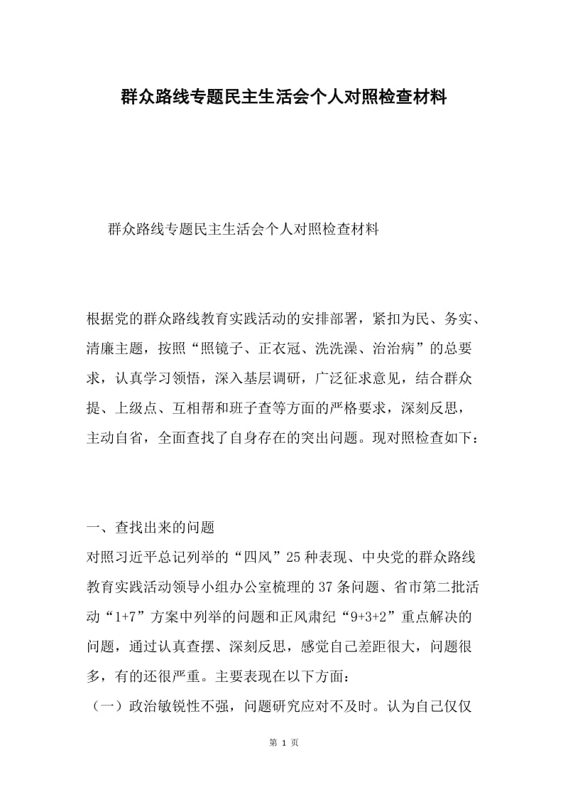 群众路线专题民主生活会个人对照检查材料.docx_第1页