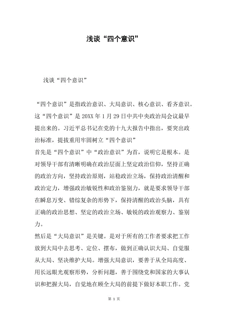 浅谈“四个意识”.docx