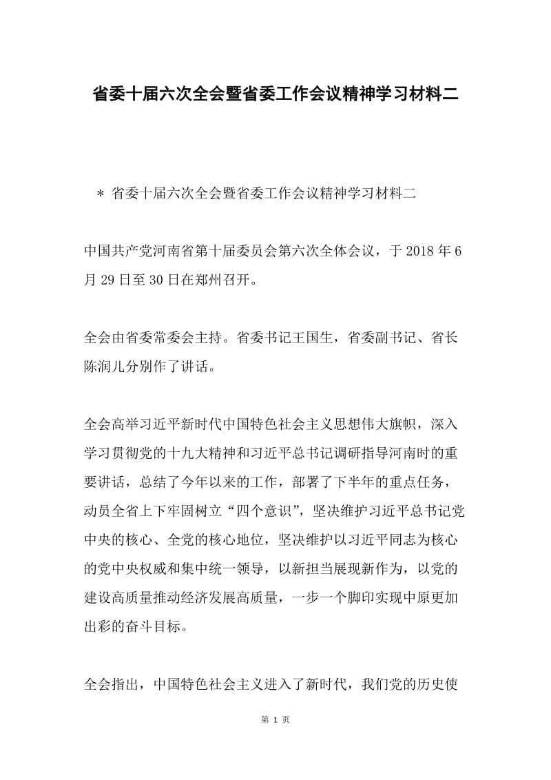 省委十届六次全会暨省委工作会议精神学习材料二.docx_第1页