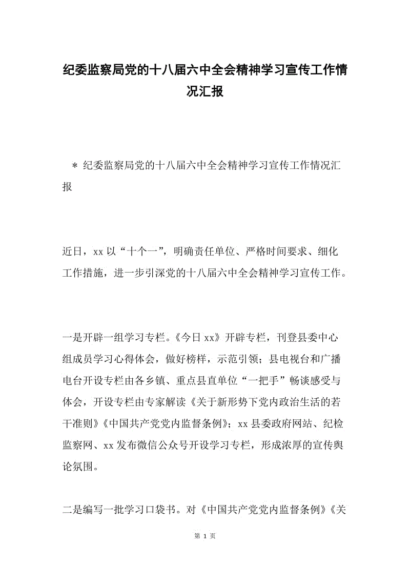 纪委监察局党的十八届六中全会精神学习宣传工作情况汇报.docx