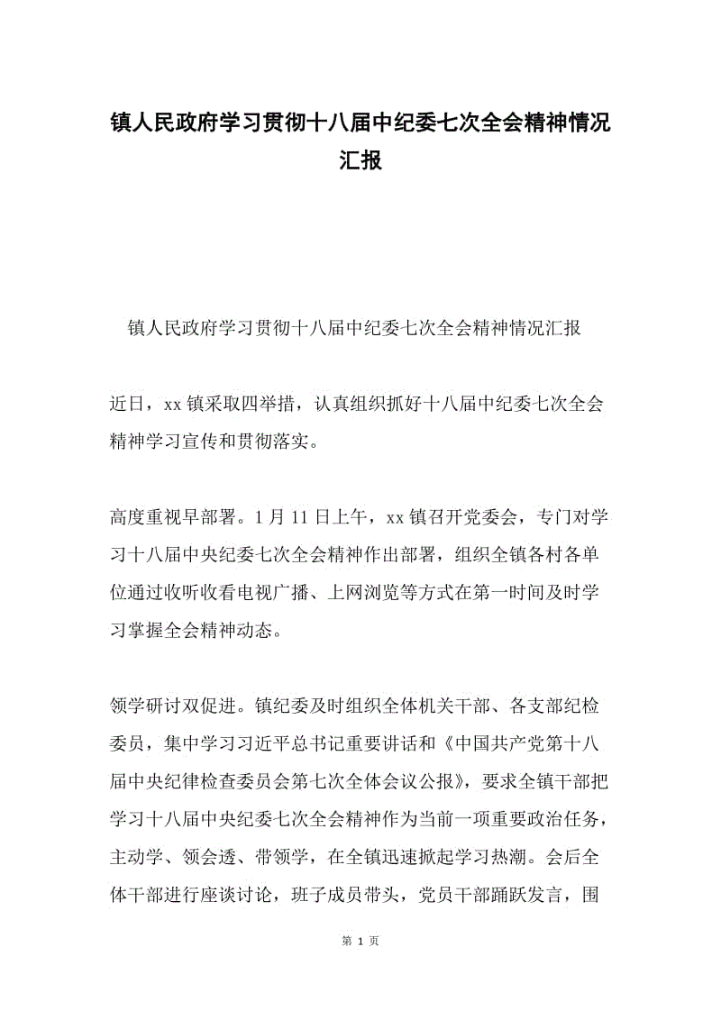 镇人民政府学习贯彻十八届中纪委七次全会精神情况汇报.docx