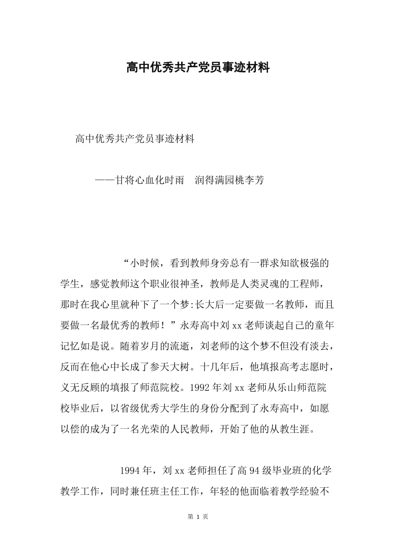 高中优秀共产党员事迹材料.docx_第1页