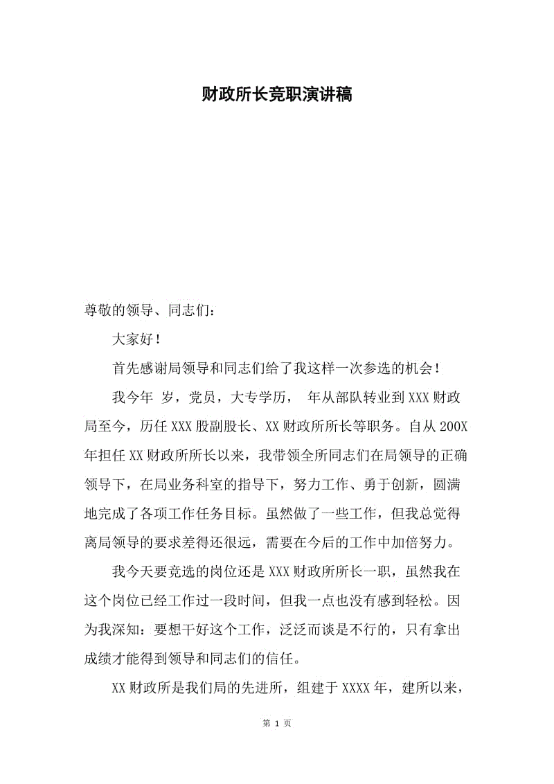 财政所长竞职演讲稿.docx