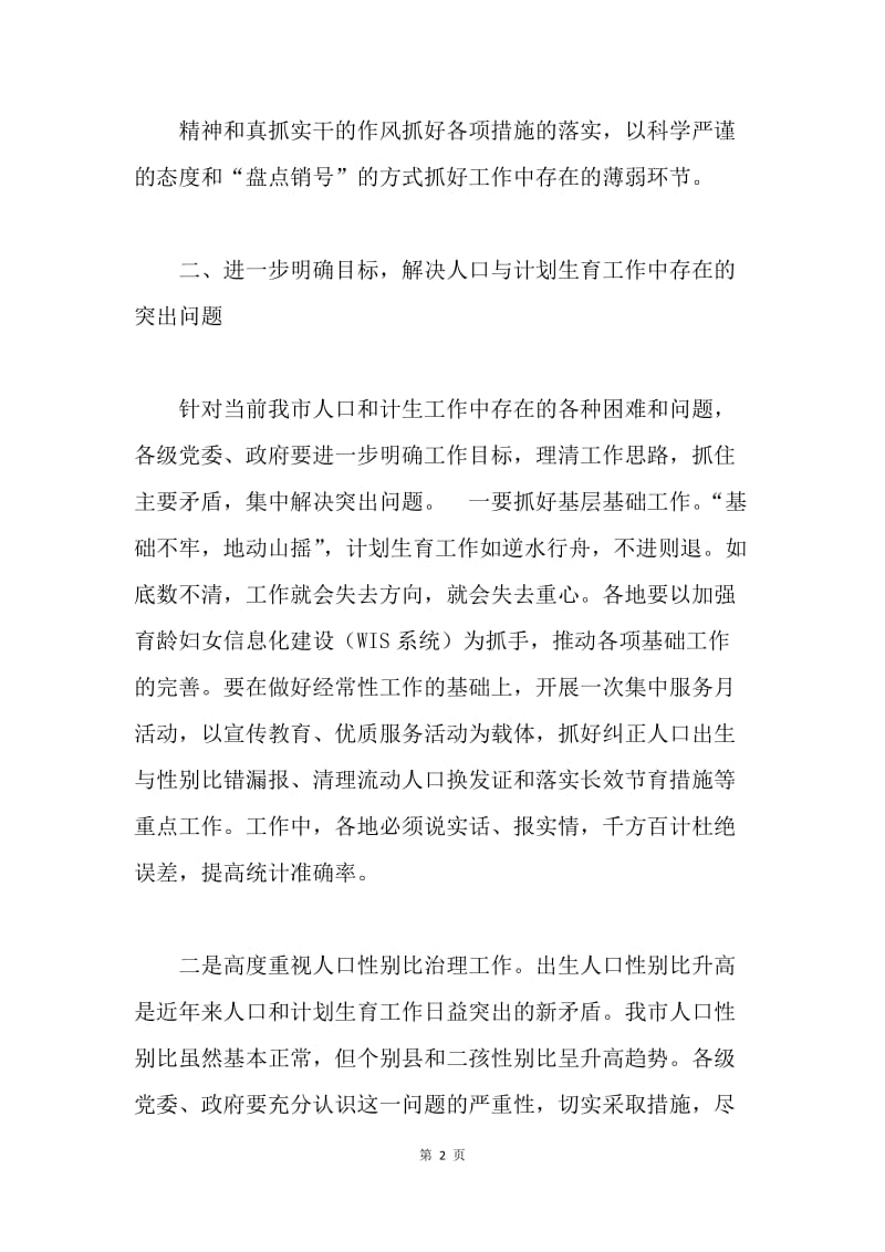 在全市人口与计划生育形势分析会上的讲话.docx_第2页