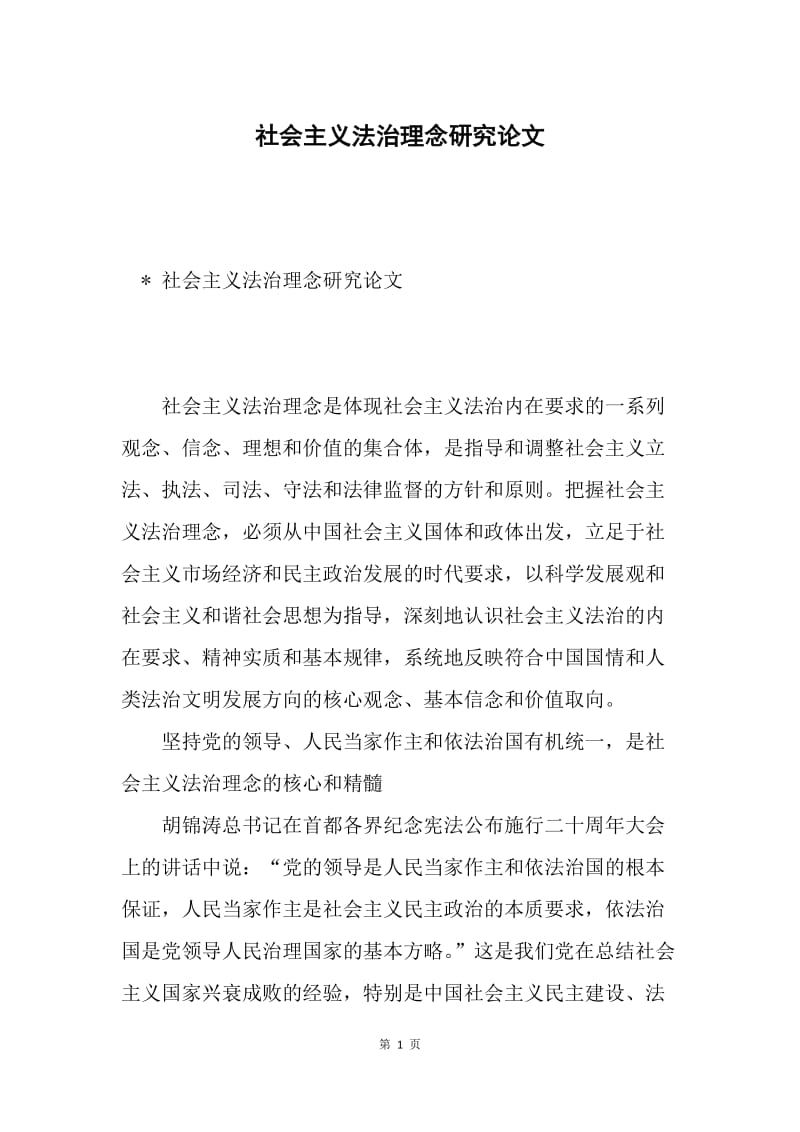 社会主义法治理念研究论文.docx_第1页