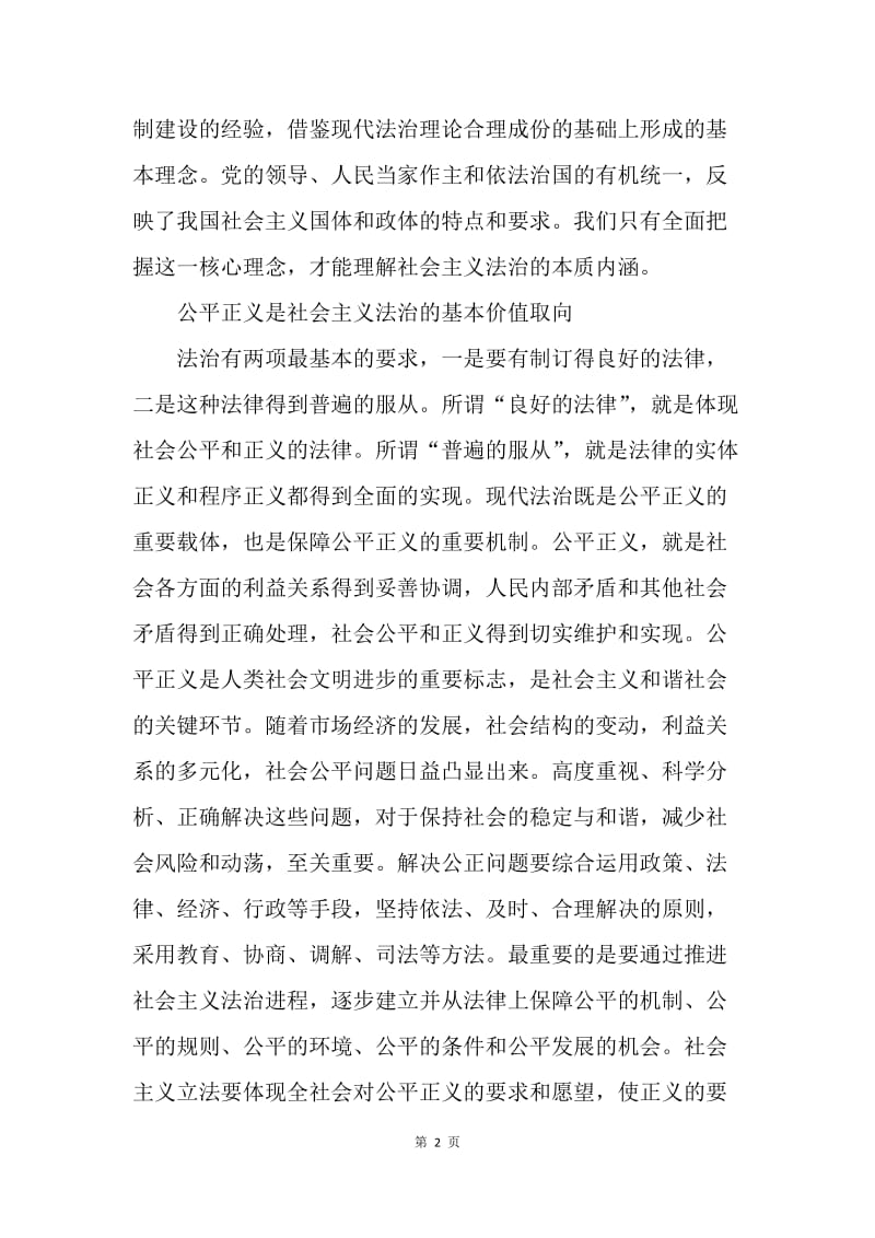 社会主义法治理念研究论文.docx_第2页