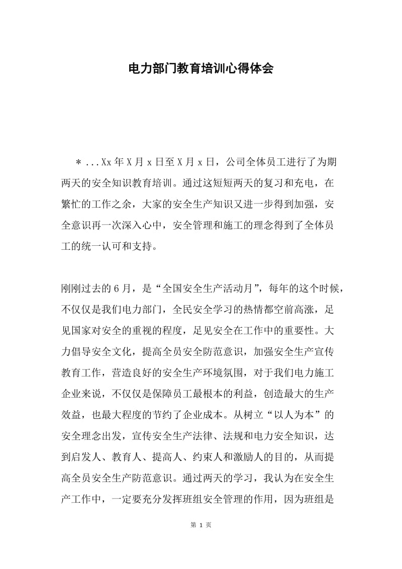 电力部门教育培训心得体会.docx_第1页