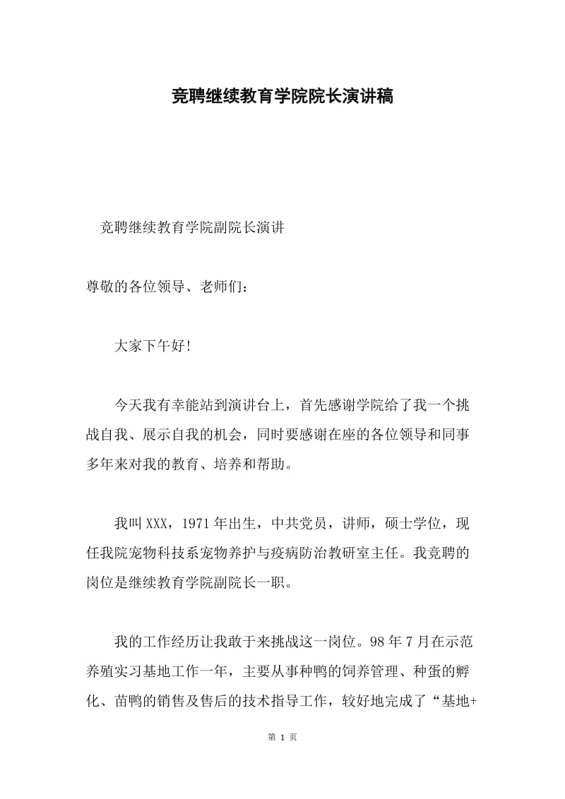 竞聘继续教育学院院长演讲稿.docx_第1页