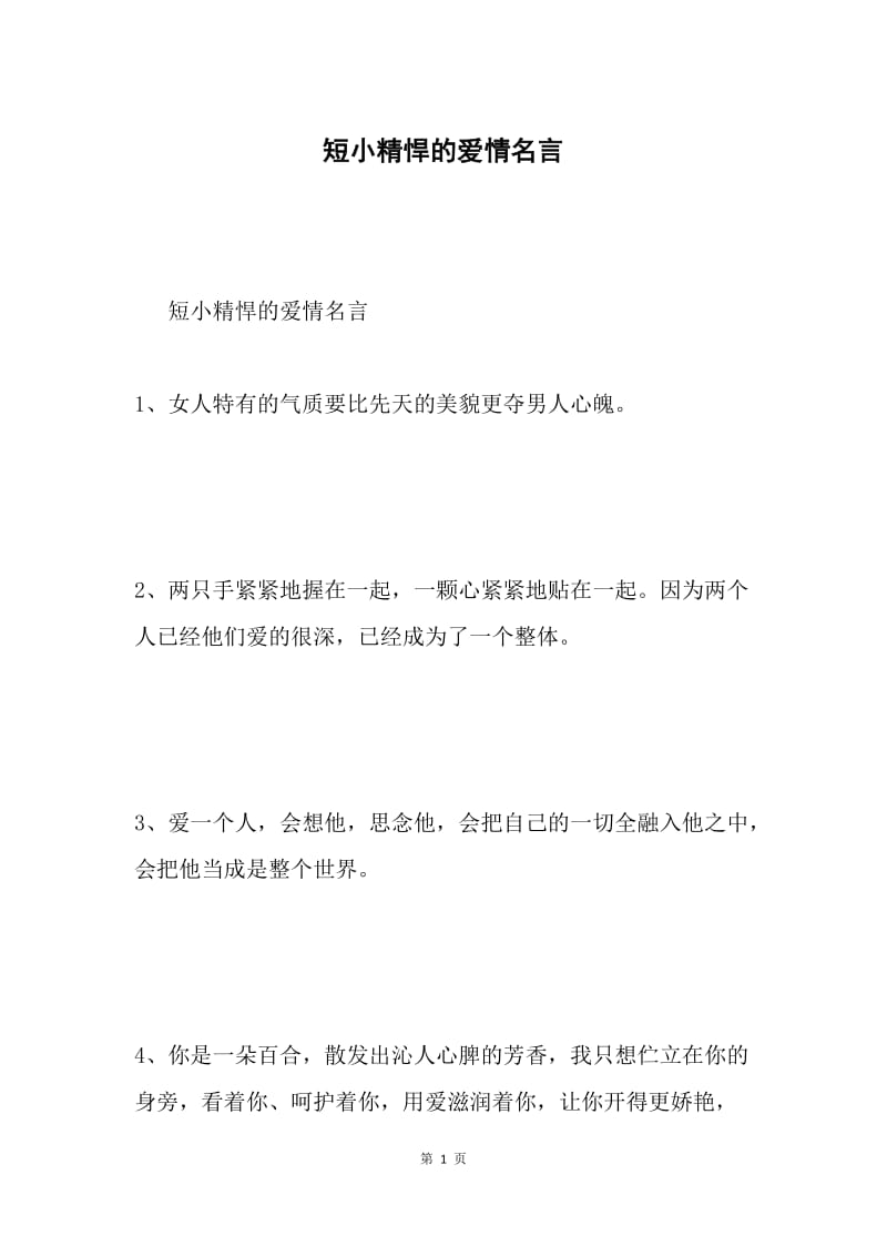 短小精悍的爱情名言.docx_第1页